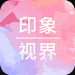 印象视界