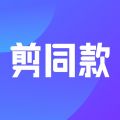 剪同款iOS版