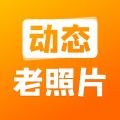动态老照片iOS版