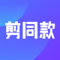 剪同款安卓版