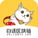 白话区块链APP