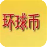 环球币交易所平台app