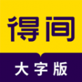 得间大字版安卓版