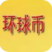 环球币钱包app