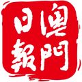 澳門日報iOS版