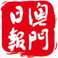 澳門日報安卓版