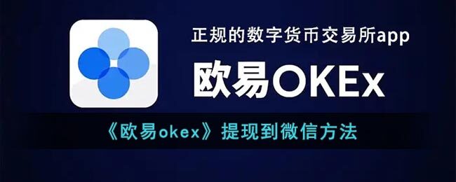 欧易okex如何提现到微信  欧易okex提现到微信教程-第1张图片-腾赚网