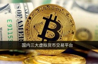 币圈三大交易所是哪三个 国内三大虚拟货币交易平台(最新)