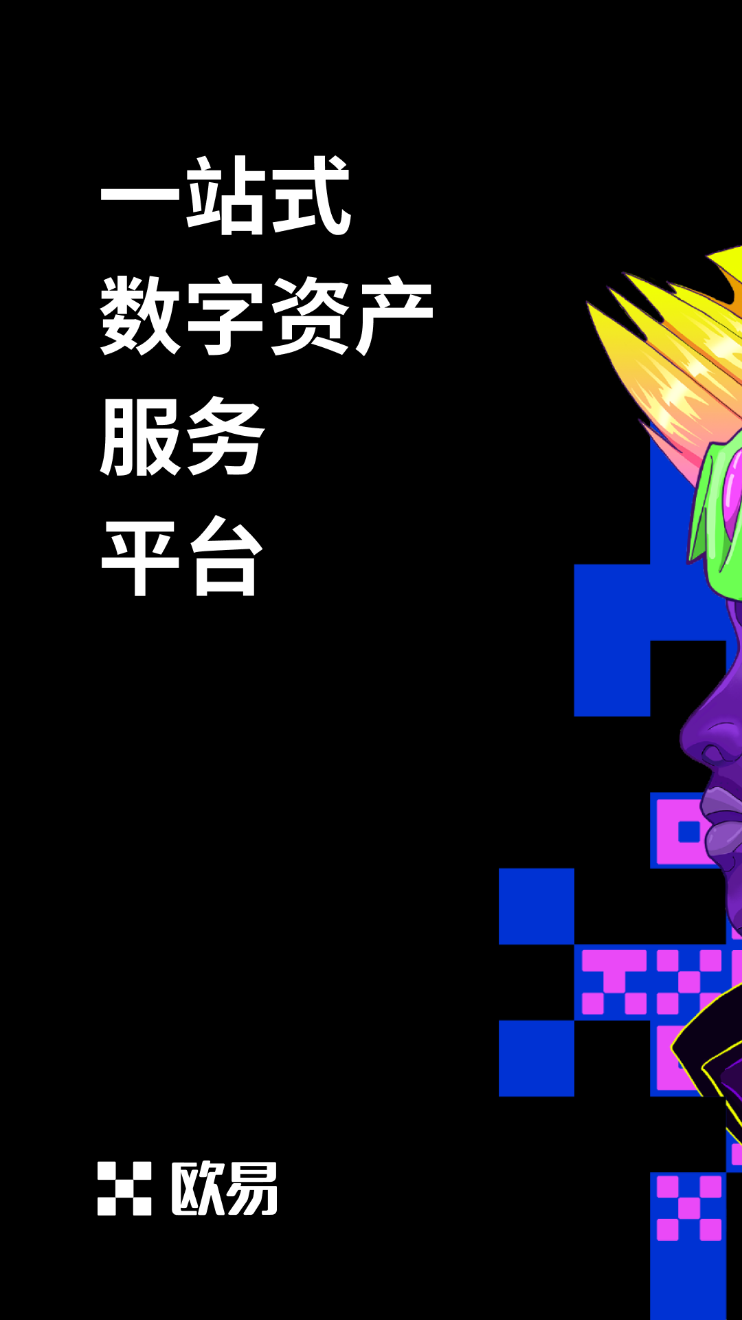 欧易下载官方app升级最新版V6.1.15_正规靠谱的虚拟币交易平台-第2张图片-币安app下载