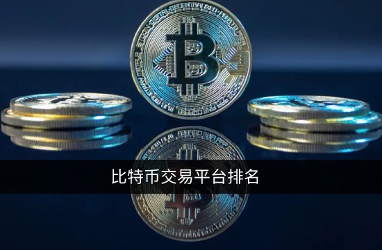 比特币交易平台有哪些 2022年14大比特币交易所排名-第1张图片-币安app官方下载最新版