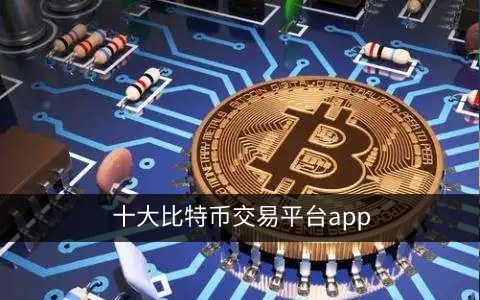 十大比特币交易平台app 比特币交易所排名(全球)-第1张图片-币安app下载