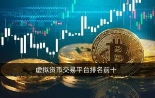 虚拟货币交易平台排名前十 正规虚拟币交易所一览 - 币安app官网登录