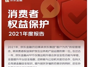 京东金融App持续强化风控能力 为用户打造安全消费环境