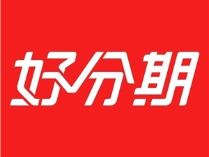 好分期提升普惠金融可获得性，开辟普惠金融新赛道