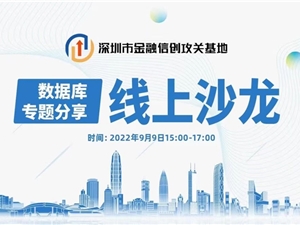 深圳市金融信创攻关基地数据库线上沙龙活动圆满举办！