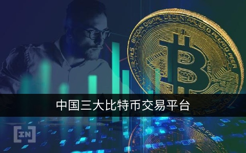 中国三大比特币交易平台app 国内***最正规的平台-第1张图片-币安app下载