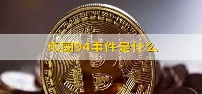币圈94事件是什么-第1张图片-币安app官方下载最新版