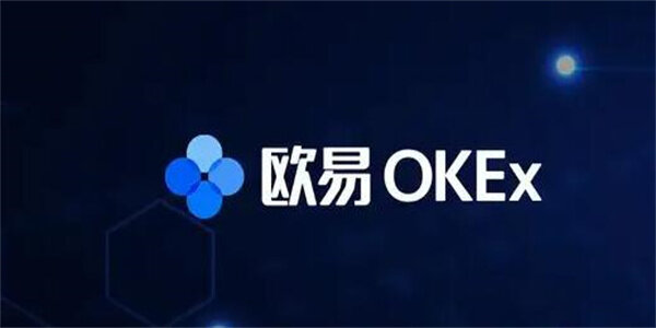 欧易okex是什么交易所 okex交易所正规么-第1张图片-币安app官方下载最新版