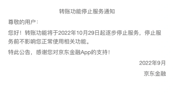 京东金融：10月29日起将停止“转账功能”