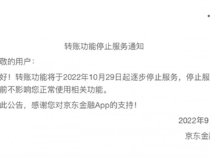 消息称京东金融转账功能将于10月29日起逐步停止服务