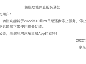 10月29日起 京东金融转账功能陆续停服