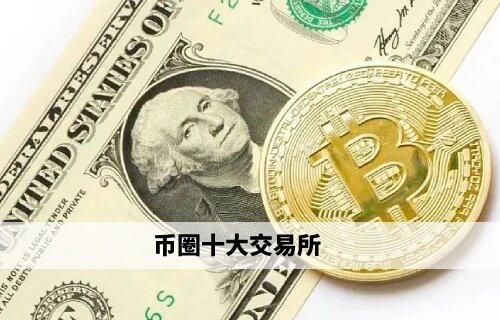 币圈十大交易所 欧易领衔权威榜单(必看)-第1张图片-币安app官方下载最新版