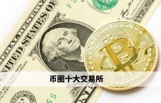 币圈十大交易所 欧易领衔权威榜单 - 必看 - 币安app下载官方网