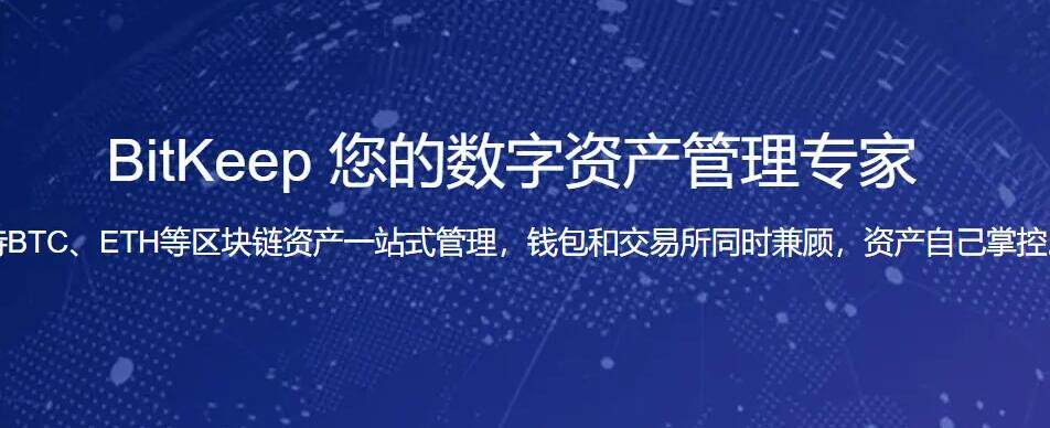 【bitkeep】bitkeep最新版安卓下载 bitkeep钱包交易平台-第1张图片-币安app下载 【bitkeep】bitkeep最新版安卓下载 bitkeep钱包交易平台-第1张图片-币安app下载