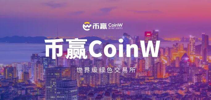 币赢正版下载app 币赢手机安卓版coinw-第1张图片-币安app下载 币赢正版下载app 币赢手机安卓版coinw-第1张图片-币安app下载