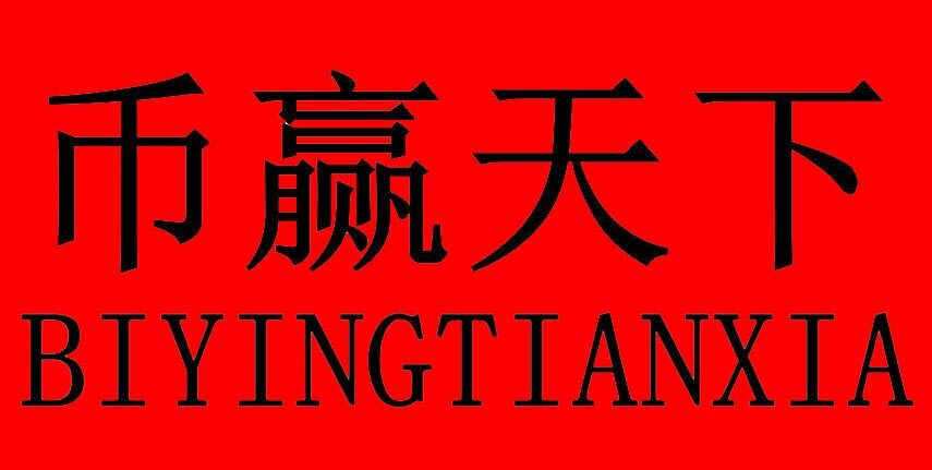 币赢比特币交易最新版下载 币赢中文版交易平台下载-第1张图片-币安app下载 币赢比特币交易最新版下载 币赢中文版交易平台下载-第1张图片-币安app下载