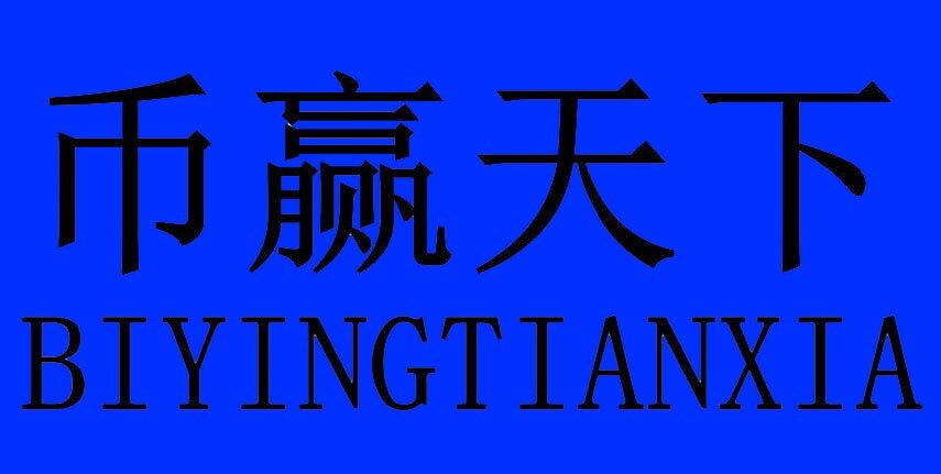 币赢交易平台下载 币赢coinw最新版下载链接-第1张图片-币安app下载 币赢交易平台下载 币赢coinw最新版下载链接-第1张图片-币安app下载
