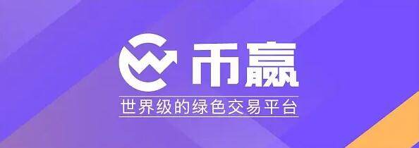币赢交易所下载 币赢app最新版下载链接-第1张图片-币安app下载 币赢交易所下载 币赢app最新版下载链接-第1张图片-币安app下载
