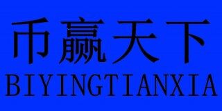 币赢交易所官网下载 币赢下载官网手机版