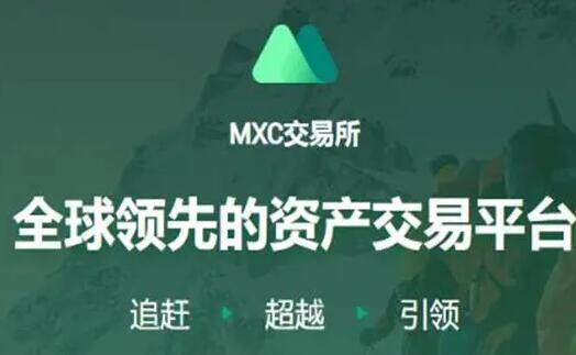 mxc抹茶交易平台哪里下载 mxc交易所最新版本下载-第1张图片-币安app官方下载最新版