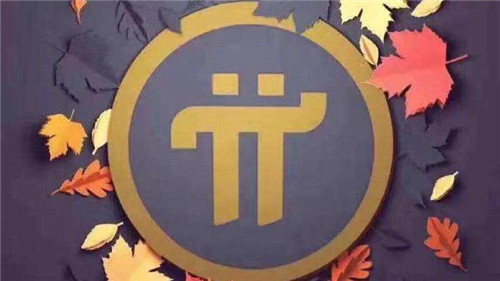 2022年pi币在哪里可以找到交易所的最新交易价格pi币交易市场-第1张图片-币安app官方下载最新版