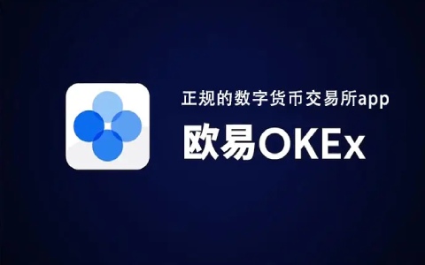 欧易okex官网正版注册 欧易okex官网网址-第1张图片-币安app官方下载最新版