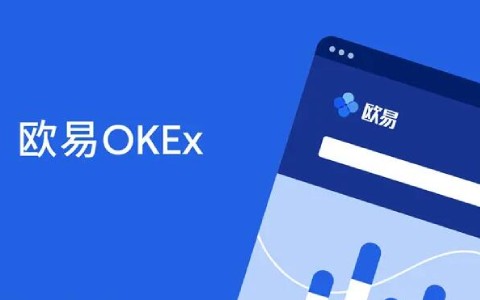 欧易okex官网入口 欧易okex官网在线登录地址-第1张图片-币安app官方下载最新版