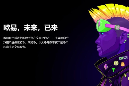 欧易交易所怎么样 欧易OKEx交易所全球排名第几名-第2张图片-币安app官方下载最新版