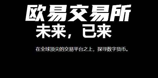 欧易最新官方网站怎么登录？欧易官网网址是多少？-第2张图片-币安app下载