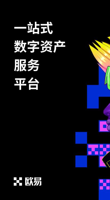 okex官网登录入口 欧易okex官网登录-第4张图片-币安app下载