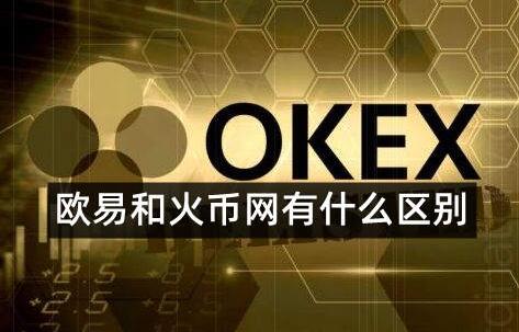 欧易和火币是同一个平台吗?哪个交易所更好更安全-第1张图片-币安app下载