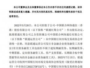中国联通：已完成发行2022年度期短期融资券 总金额50亿元