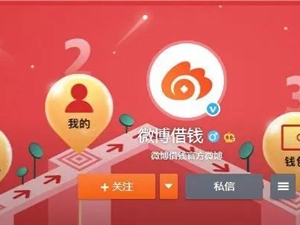 微博借钱不断优化金融服务 合规发展让用户更放心