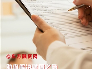 东方融资网，真心助力每一位“隐入尘烟”的凡人