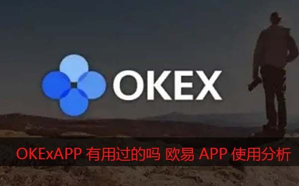 OKExAPP有用过的吗?欧易怎么样靠谱吗（使用心得分享）-第1张图片-币安app官方下载最新版