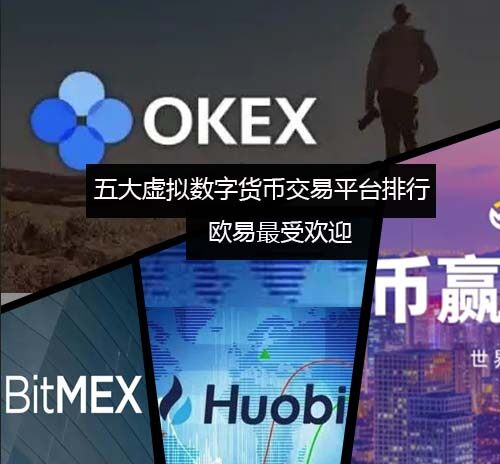 五大虚拟数字货币交易平台排行榜 欧易最受欢迎-第1张图片-币安app官方下载最新版
