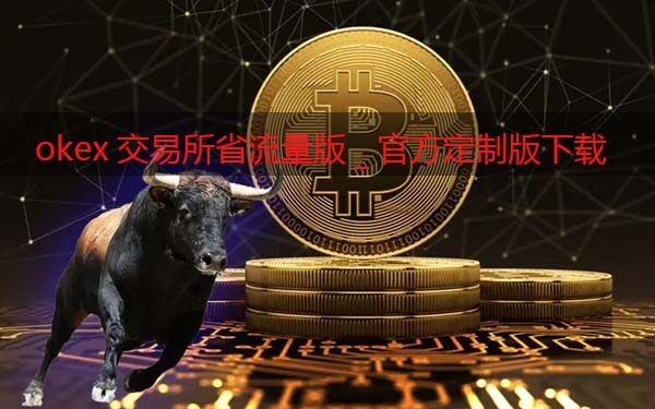 okex交易所省流量版_okex交易软件官方定制版下载-第1张图片-币安app官方下载最新版