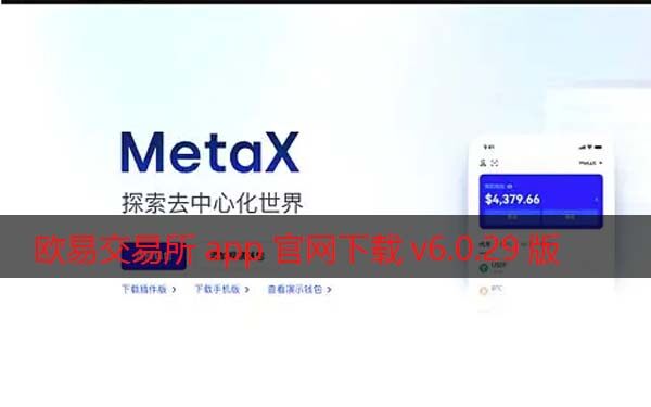 欧易交易所app官网下载v6.0.29版2022 增强MetaX交易-第1张图片-币安app官方下载最新版