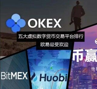 五大虚拟数字货币交易平台排行榜 欧易更受欢迎 - 币安应用程序国内能用吗