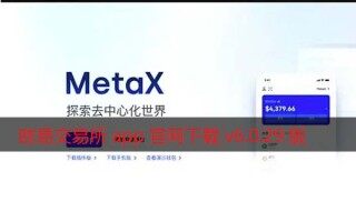 欧易交易所app官网下载v6.0.29版2022 增强MetaX交易 - 币安应用程序官网登录